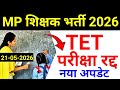 MP शिक्षक भर्ती 2026 | TET परीक्षा रद्द | supreme court tet news | TET news | tet latest news today