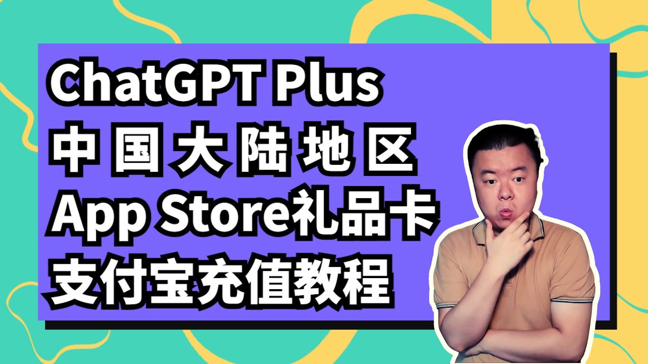 中国大陆地区支付宝充值ChatGPTPlus教程│ Apple Store礼品卡充值ChatGPT教程│ 苹果手机充值ChatGPT Plus教程|  Monica