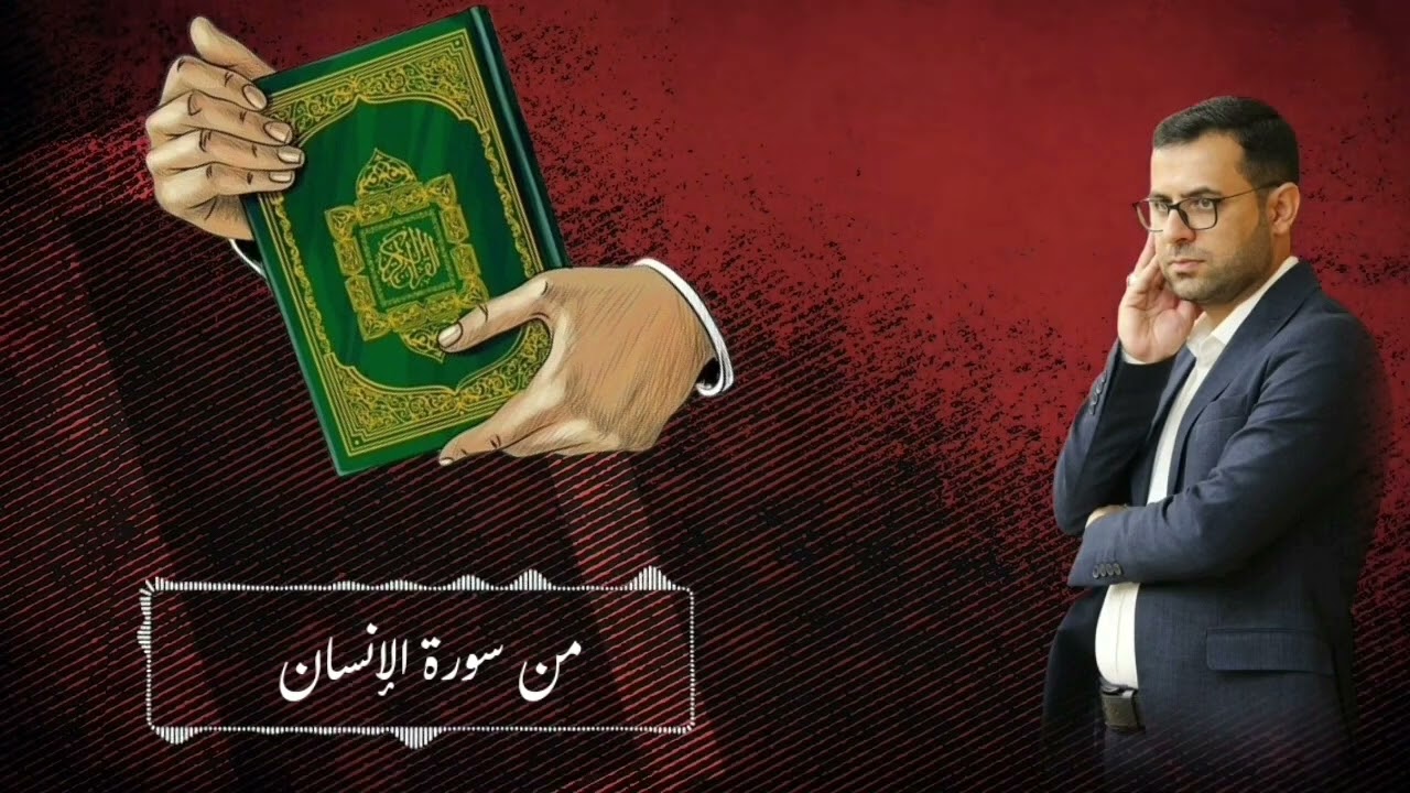 تلاوة من سورة الانسان يتلوها الحاج همام عدنان من مئذنة العتبة الكاظمية المقدسة ٢٠٢٤