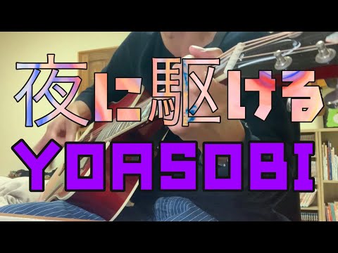夜に駆ける/YOASOBI/cover/guitar弾き語り