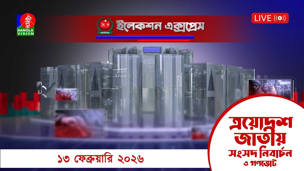 বিশেষ টকশো: ইলেকশন এক্সপ্রেস | Election Express | 13 February 2026