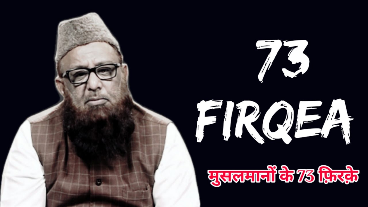 Musalmano Me 73 Firqea || मुसलमानों में 73 फ़िरक़े || Sheikh Abu Rizwan ...