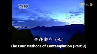 【靜思晨語法譬如水】20120627 - 四種觀行(九) - 第341集