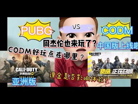 周杰伦也来玩CODM？中国使命召唤手游要上线了｜决胜时刻M CODM vs PUBG 和平精英｜call of duty mobile 好玩在哪里？#CODM #決勝時刻M #使命召唤手游 #PUBG