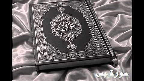 سورة يس كاملة بصوت الشيخ ناصر القطامي