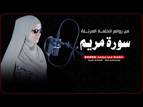 السكون والطمأنينة في سورة مريم Surah Maryam Full Peaceful Majestic Tilawah