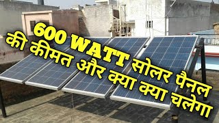 600 Watt Solar System600 Watt Solar System Price 600 Watt Solar System Installation