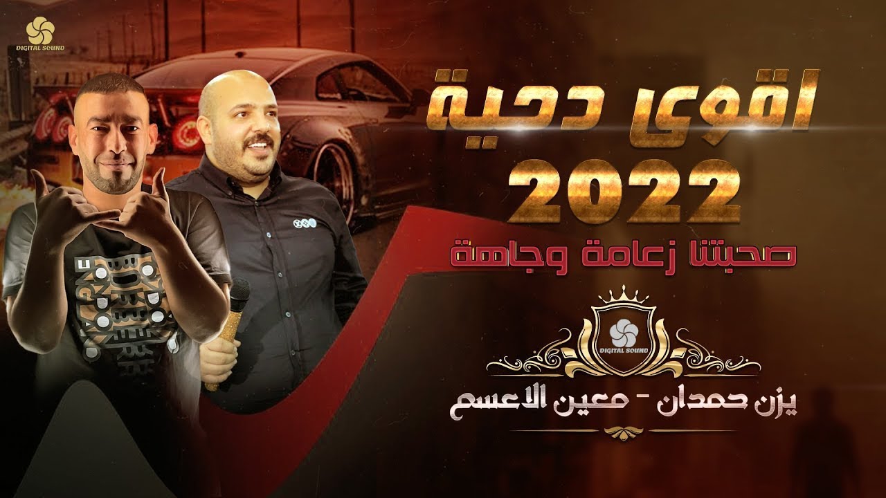 #دحـيـة_حـربـيـة ♪ صحبتنـا زعـامة وجـاهـة || يـــزن حـمـــدان و معيــن الاعســـم 2022
