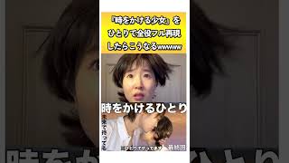 奥華子様の変わらないものまでも歌うやじりまおんww#時をかける少女　#時かけ　#再現　#金ロー　#ものまね　#細田守