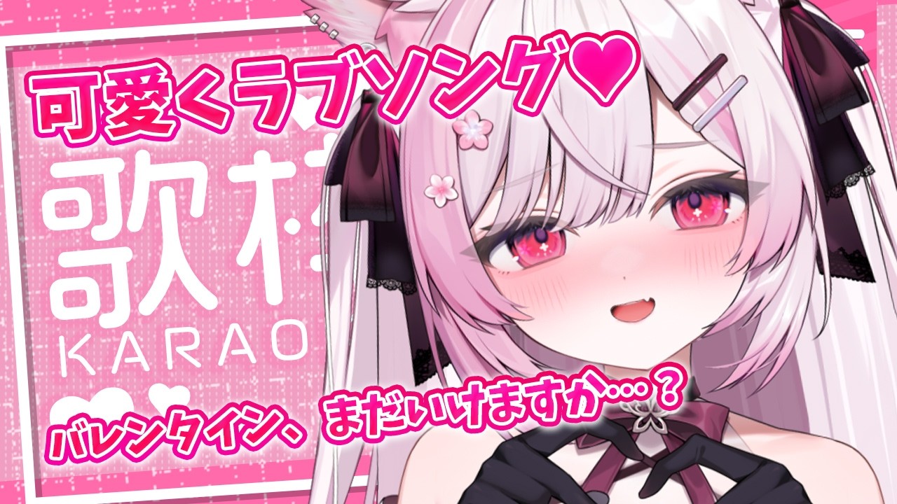 【歌枠/Karaoke】可愛いラブソング多め🎤 Singing stream 【個人Vtuber/#ふぇりしあ】