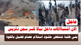 #اشتبااكات | الان بني هلبة تنتفض حشود كسر سجن دقريس استلام عصام فضيل بالقوة