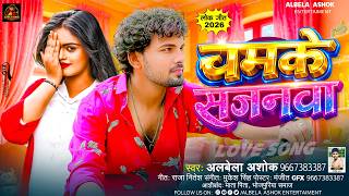 चमके सजनवा | #Albela Ashok | Chamke Sajanwa | New Bhojpuri Song 2026 | Viral Bhojpuri Song 2026