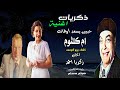 ذكرايات اغنية حبيبى يسعد اوقاته ام كلثوم كلمات بيرم التونسيى الحان زكريا احمد رؤية وتقديم هيثم مسلم