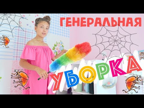 Как я убираюсь в комнате