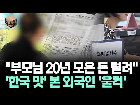 [뉴스'함'] "부모님 20년 모은 돈 털려" '한국 맛' 본 외국인 '울컥'