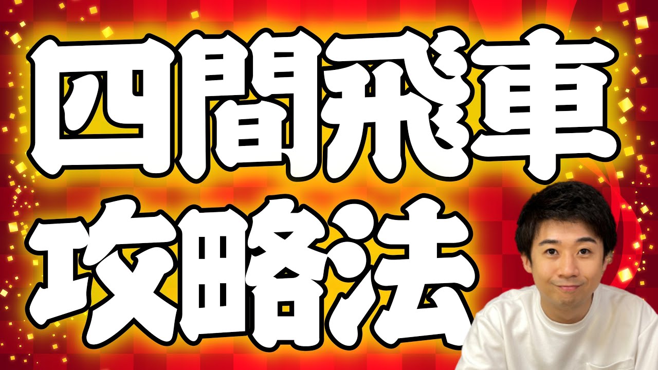 四間飛車の攻略法を教えます