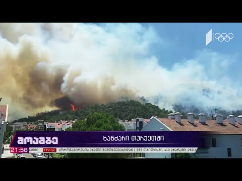 ხანძარი თურქეთში