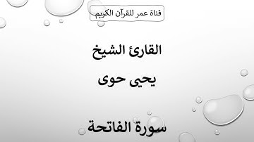 001 ـ سورة الفاتحة ـ القارئ الشيخ يحيى حوى