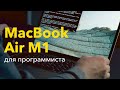 Macbook Air M1 для программиста — первый взгляд. MacBook Air Apple Silicon, жизнь есть?