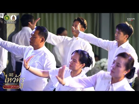 รำถวายมือ - เพลงช้าเร็ว พิธีไหว้ครูนาฏศิลป์ วิทยาลัยนาฏศิลปร้อยเอ็ด