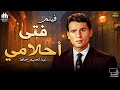 اجمل افلام زمان فيلم فتى احلامي بطولة عبدالحليم حافظ