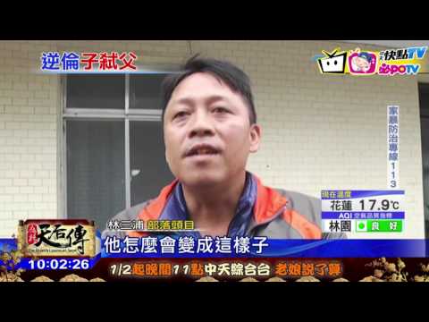 20170116中天新聞　逆子啃老揍死父親　姊大義滅親提告