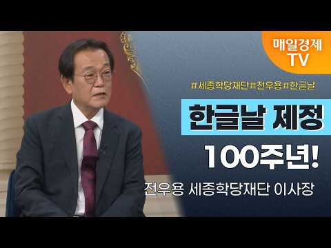 [경세제민 촉] 전우용 세종학당재단 이사장