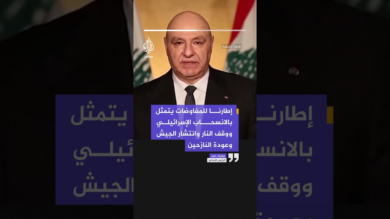الرئيس اللبناني: إطارنا للمفاوضات يتمثل بالانسحاب الإسرائيلي ووقف إطلاق النار