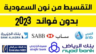 التقسيط من نون السعودية I 2023 طريقة التقسيط من نون السعودية