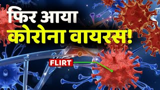 कितना खतरनाक है कोरोना का नया वेरिएंट Flirt | New Covid-19 Variant FLiRT