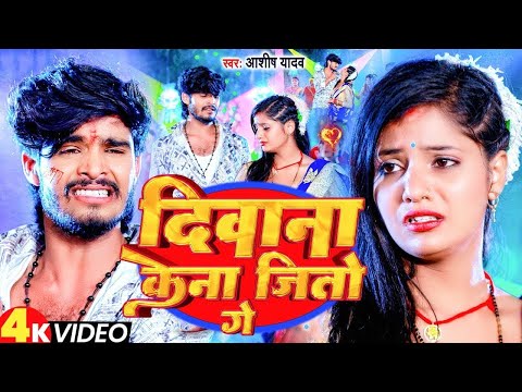 #Video | दिवाना केना जितो गे | #Ashish Yadav | Deewana Kena Jito Ge | #Hit Maghi Song 2024