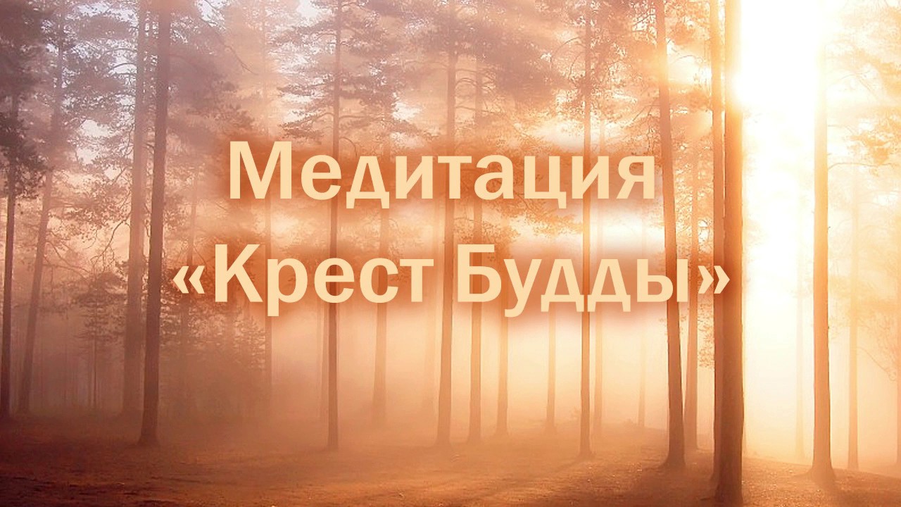 Медитация крест трансформации надежда