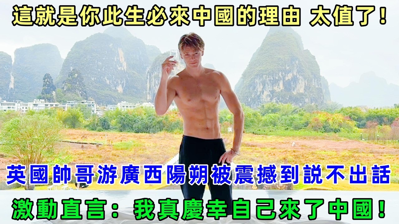 英國帥哥游廣西陽朔被震撼到説不出話，激動直言：這就是你此生必來中國的理由 太值了！！#chinatravel  #真實的中國 #中國旅游 #外國人在中國 #中國