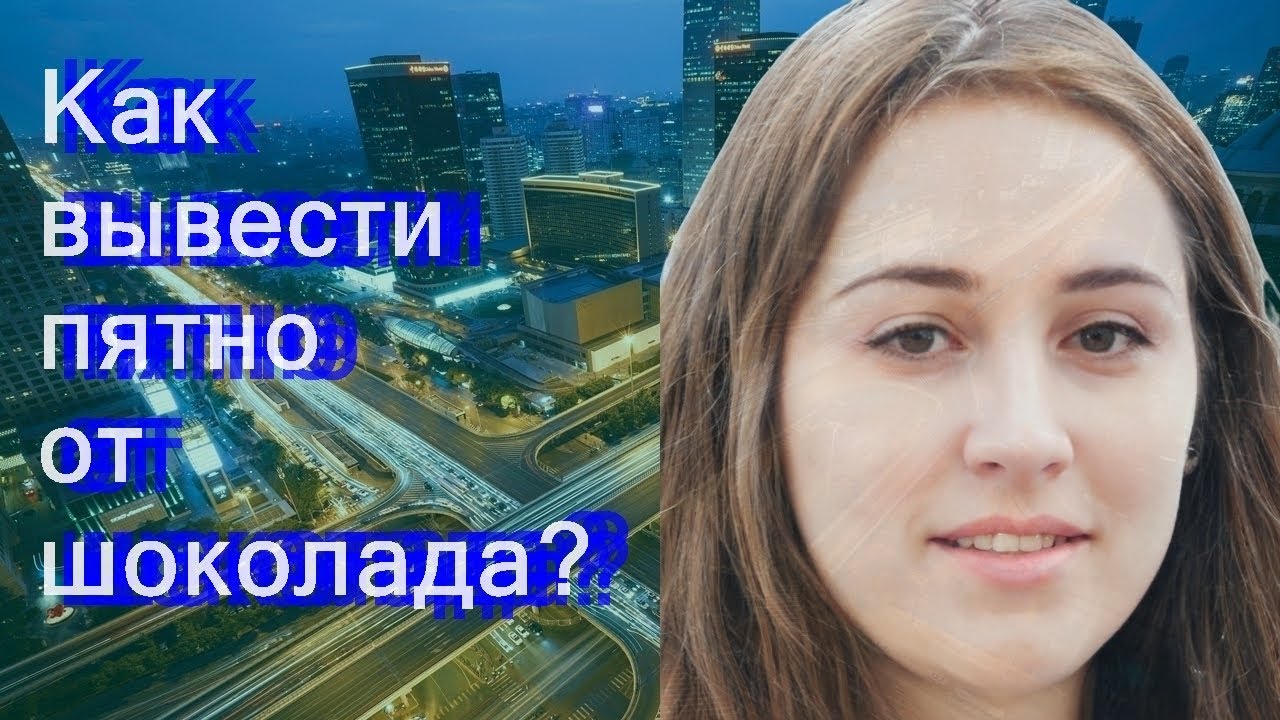 Как вывести пятно от шоколада?