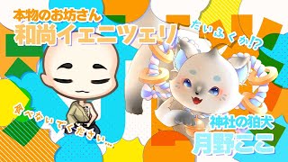 ガチのお坊さんVS神社の狛犬でタイマン雑談...!!じゃなくて対談ですてへ【月野ここ/和尚イェニツェリ】