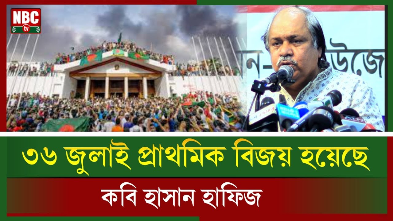 ৩৬ জুলাই একটা প্রাথমিক বিজয় । হাসান হাফিজ । Breaking News । NBC TV BD NEWS