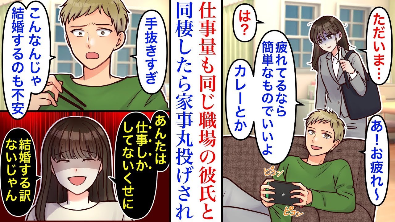 【漫画】結婚前提の同棲を開始した途端、亭主関白化し家事丸投げしてくる彼氏。同じ職場で仕事量も同じなのに、家事は女の仕事だと思っている彼に