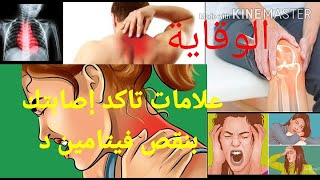سبب الغياب/معاناتي مع فيتامين د/الأعراض/العلاج