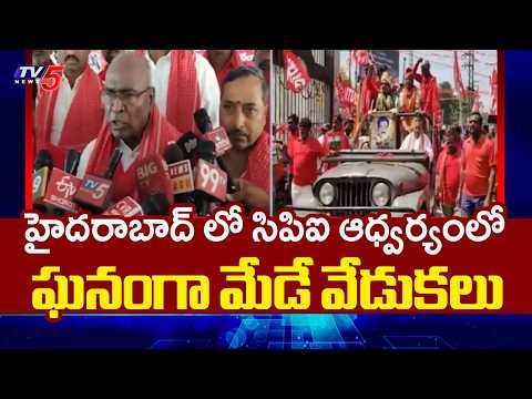 May Day Celebrations in Hyderabad Under CPI Chada Venkat Reddy | TV5 News - TV5NEWS