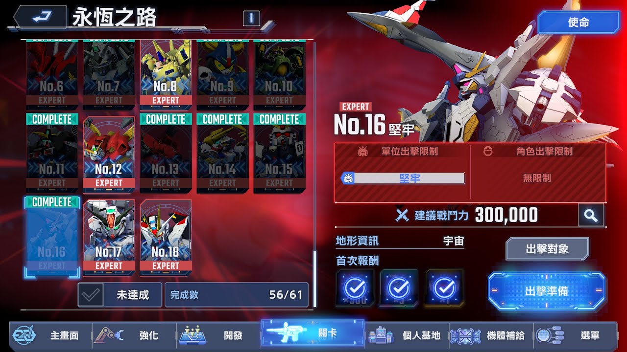 【SD鋼彈G世代：永恆】永恆之路 EX No.16 監牢 全開發機&10機存活 無重複機 1SP 獨立+腦波 高配通關紀錄