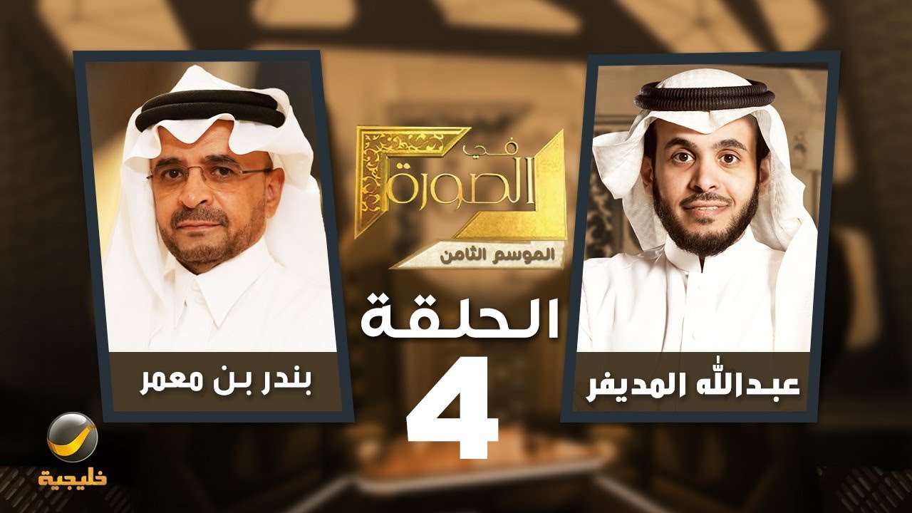 الملك عبدالعزيز في الصورة - المختص في التاريخ السعودي بندر بن معمر ضيف عبدالله المديفر