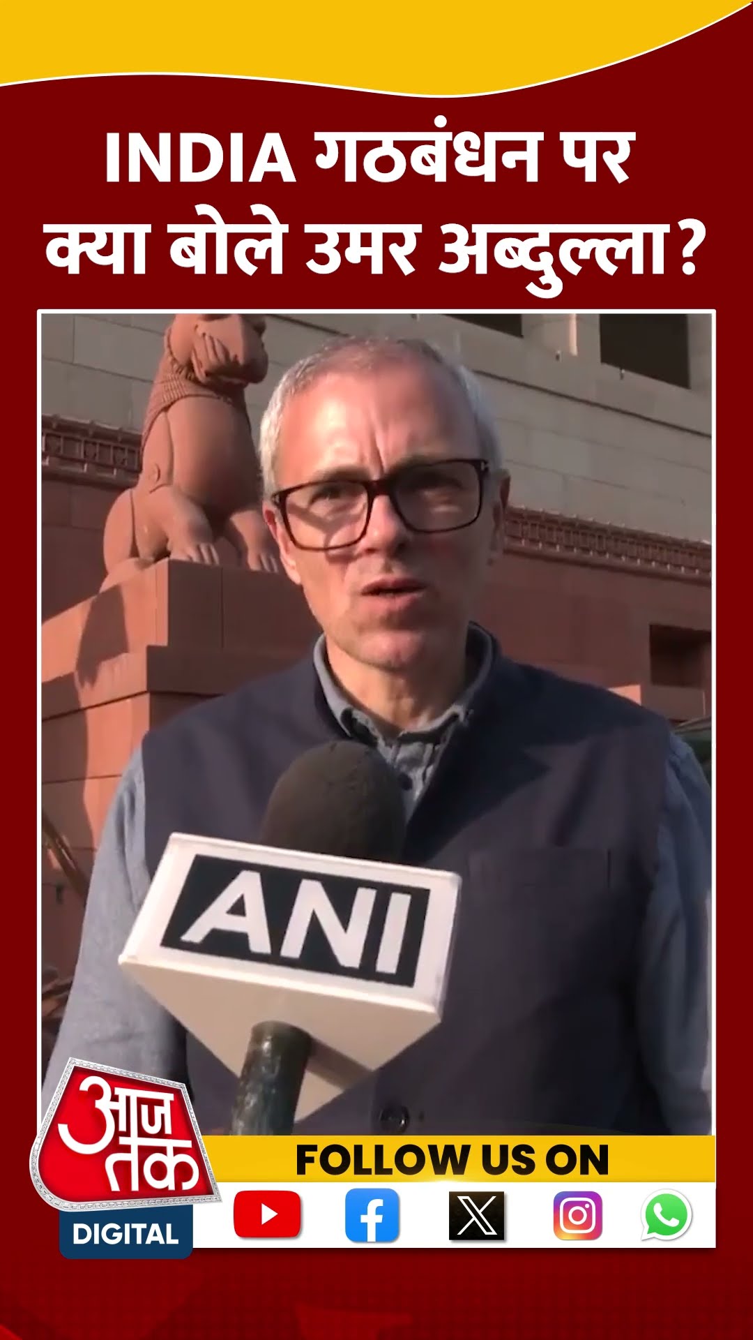 SHORTS INDIA गठबंधन पर क्या बोले Omar Abdullah? #shorts #shortsvideo #viralvideo #aajtak