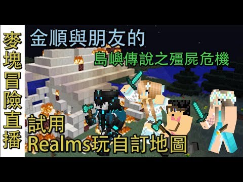 Minecraft 麥塊遊戲金順與朋友的島嶼傳說之殭屍危機試用realms玩自訂地圖 Youtube