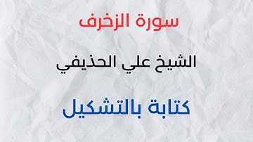 سورة الزخرف - الشيخ علي الحذيفي
