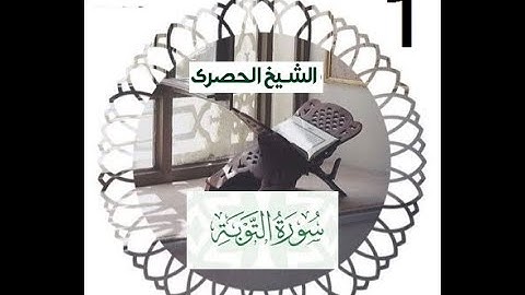 المصحف المعلم الشيخ الحصري سورة التوبة الجزء العاشر الوجه 6