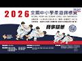 【全國中小學柔道錦標賽】🥋 賽後精彩回顧