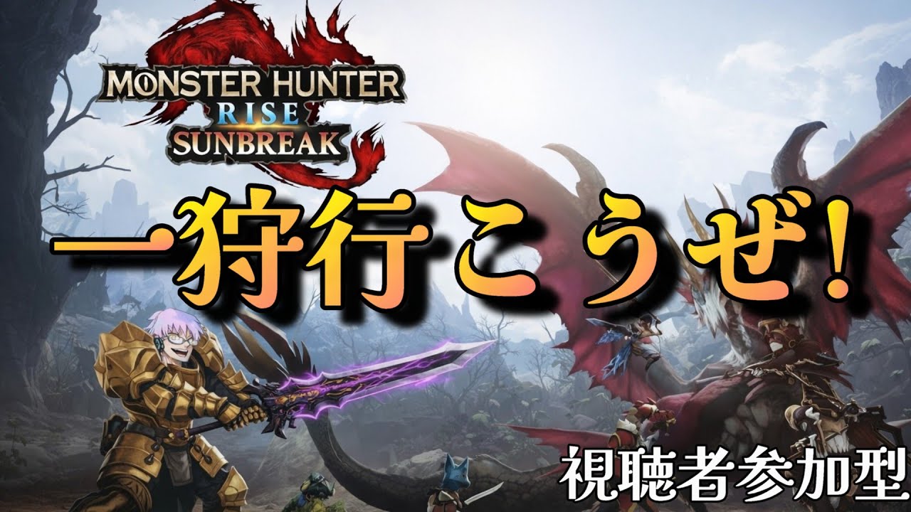 【モンハンライズ】　一緒に強くなりたい！初めから始めるモンハン生活！！1日目！！　視聴者参加型　※参加のルールは概要欄へ
