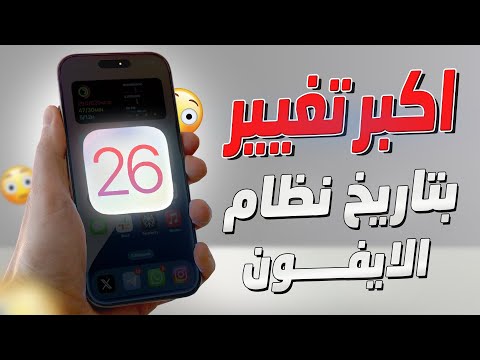 اهم مميزات تحديث الايفون الجديد ios 26 !