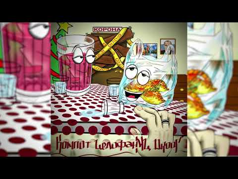 Компот, Целофан Мц, Droof - Корона