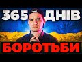 РІК, ЯКИЙ У НАС ВКРАЛИ: 365 днів героїчного супротиву України | GEEK JOURNAL